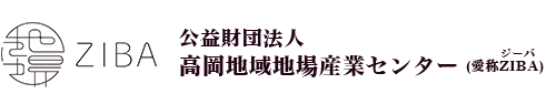 公益財団法人高岡地域地場産業センター(愛称ZIBAジーバ)