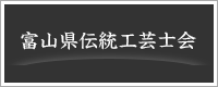 富山県伝統工芸士会