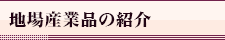 地場産業品の紹介
