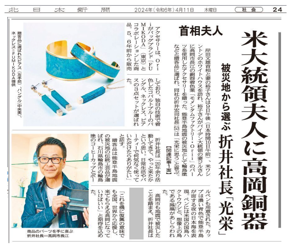 米大統領夫人に高岡銅器の着色を施したアクセサリーが贈られました