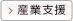 産業支援