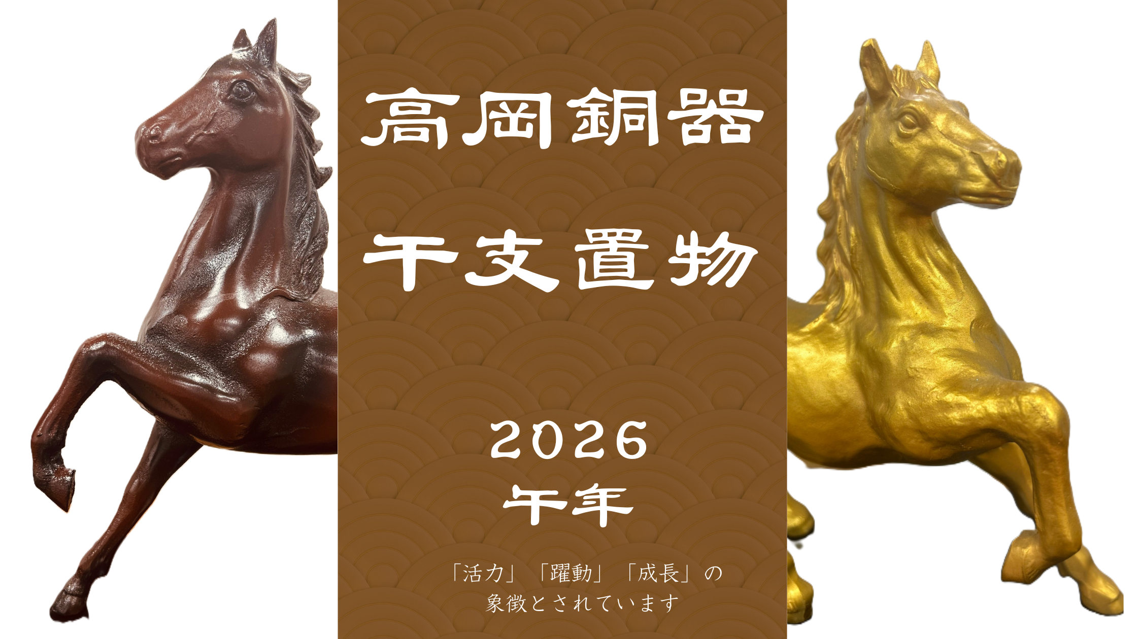 2026年干支商品が揃いました！ | 公益財団法人高岡地域地場産業